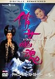 [DVD]チャイニーズ・ゴースト・ストーリー