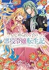 いじめられっ子の悪役令嬢転生記 第2の人生も不幸だなんて冗談じゃないです! 第3巻