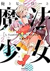 俺とヒーローと魔法少女 第2巻