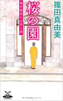 本の桜の園 　 神代教授の日常と謎 　 (カドカワ・エンタテインメント) (日本語) 新書 – 2011/2/25の表紙