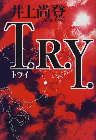 T R Y In Japanese Language Naoto Inoue Amazon Com Books