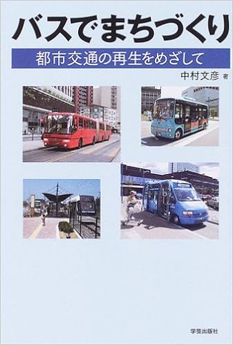 バスでまちづくり 都市交通の再生をめざして 中村 文彦 本 通販 Amazon