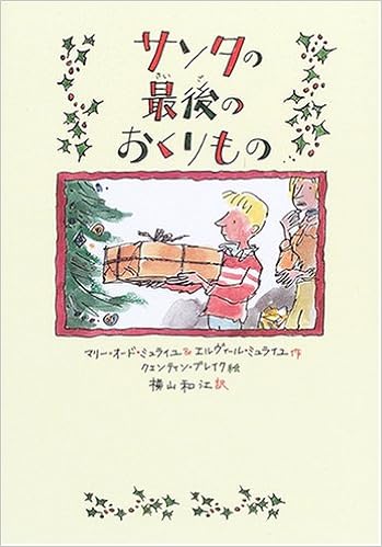 サンタの最後のおくりもの マリー オード ミュライユ エルヴィール ミュライユ クェンティン ブレイク Marie Aude Murail Quentin Blake Elvire Murail 横山 和江 本 通販 Amazon