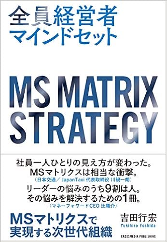 全員経営者マインドセット――Msマトリクスで実現する次世代組織 | 吉田 行宏 |本 | 通販 | Amazon