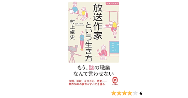 放送作家という生き方 イースト新書q Amazon Com Books