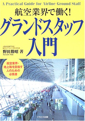 グランドスタッフ入門 航空業界で働く 野田 勝昭 本 通販 Amazon