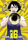 SHIORI EXPERIENCE ジミなわたしとヘンなおじさん 第16巻
