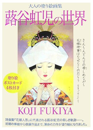 大人の塗り絵画集 蕗谷虹児の世界 Amazon Com Books