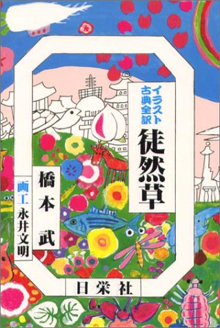 イラスト古典全訳徒然草 橋本 武 本 通販 Amazon イラスト古典全訳徒然草 橋本 武 本 通販 Amazon