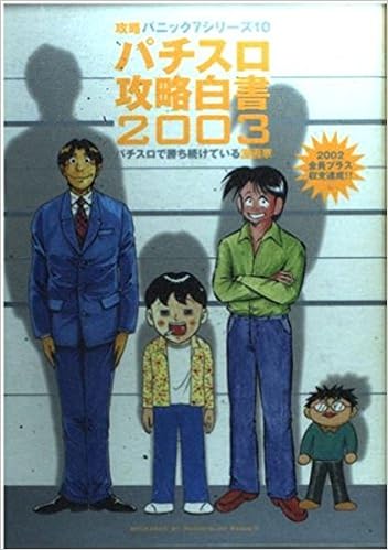 パチスロ攻略白書 03 パチスロで勝ち続けている漫画家 白夜コミックス Amazon Com Books