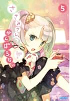 ささみさん@がんばらない 5