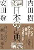 変調「日本の古典」講義　　身体で読む伝統・教養・知性