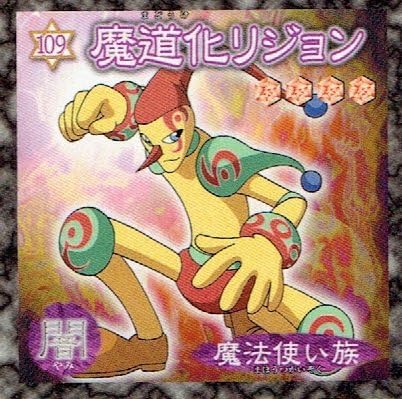 Amazon 遊戯王 デュエルモンスターズ ウェファーチョコ シール 魔道化リジョン 109 単品 シール ステッカー おもちゃ