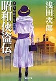 天切り松闇がたり〈第4巻〉昭和侠盗伝 (集英社文庫)