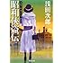 天切り松闇がたり〈第4巻〉昭和侠盗伝 (集英社文庫)