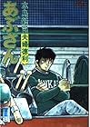 あぶさん 第20巻