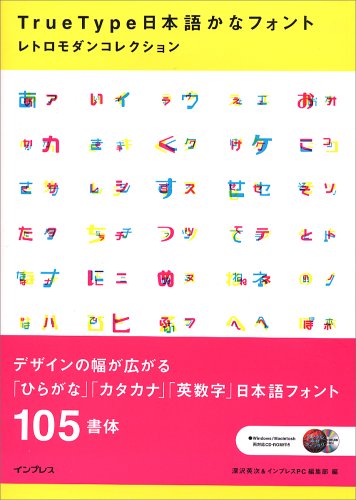 Truetype日本語かなフォントレトロモダンコレクション 英次 深沢 インプレスpc編集部 本 通販 Amazon