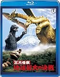 三大怪獣 地球最大の決戦 【60周年記念版】 [Blu-ray]