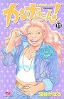 カンナさーん 第11巻