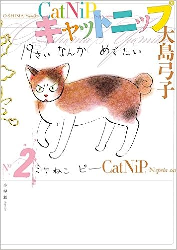 キャットニップ 2 大島 弓子 本 通販 Amazon