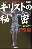 エドガー・ケイシーのキリストの秘密