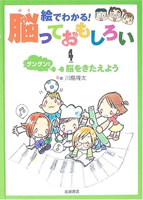 絵でわかる 脳っておもしろい 4 グングン 脳をきたえよう 隆太 川島 本 通販 Amazon