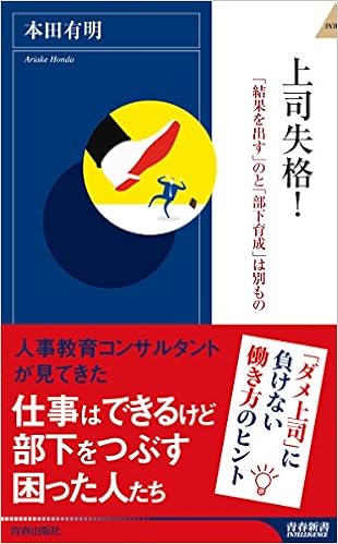 上司失格 結果を出す のと 部下育成 は別もの 青春新書インテリジェンス 本田 有明 本 通販 Amazon