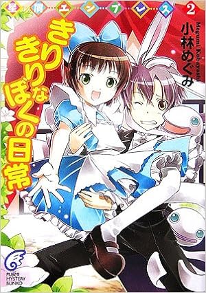 きりきりなぼくの日常 星屑エンプレス 2 富士見ミステリー文庫 Amazon Com Books