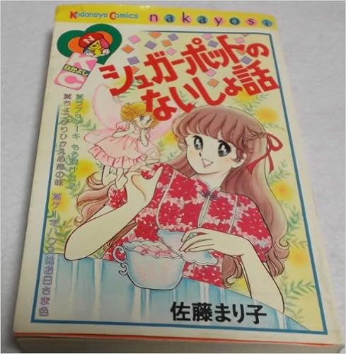 シュガーポットのないしょ話 なかよしkc 佐藤 まり子 本 通販 Amazon シュガーポットのないしょ話 なかよしkc 佐藤 まり子 本 通販 Amazon