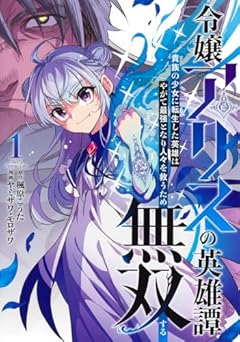 令嬢アリスの英雄譚 ～貴族の少女に転生した英雄はやがて最強となり人々を救うため無双する～の最新刊