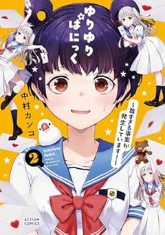 ゆりゆりぱにっく ~尊すぎる事案が発生しています!~の最新刊