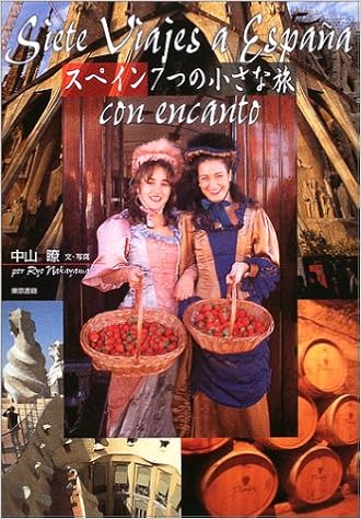 スペイン 7つの小さな旅 瞭 中山 本 通販 Amazon