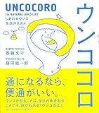 ウンココロ ~しあわせウンコ生活のススメ