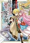 境界迷宮と異界の魔術師 第7巻