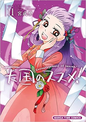 天国のススメ 11 まんがタイムコミックス 宮成樂 本 通販 Amazon