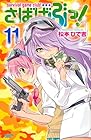 さばげぶっ! 第11巻