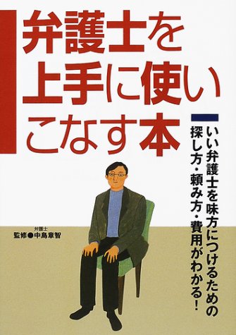 弁護士を上手に使いこなす本 いい弁護士を味方につけるための探し方 頼み方 費用がわかる 9784522410974 Amazon Com Books