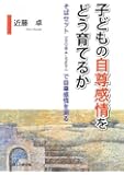 子どもの自尊感情をどう育てるか そばセット (SOBA-SET) で自尊感情を測る