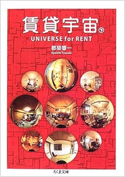 本の賃貸宇宙UNIVERSE for RENT〈下〉 (ちくま文庫) (日本語) 文庫 – 2005/12/1の表紙