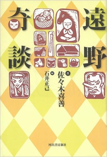本の遠野奇談 (日本語) 単行本 – 2009/9/15の表紙