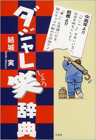 ダジャレ笑辞典 結城 実 本 通販 Amazon