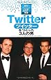 Twitterをつくった3人の男 (時代をきりひらくIT企業と創設者たち)