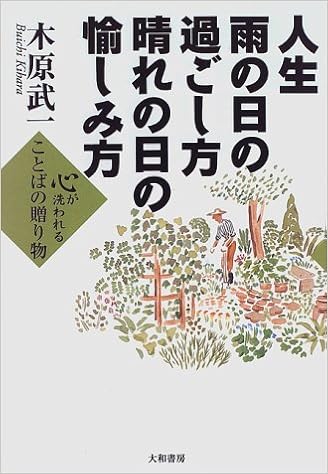 人生 雨の日の過ごし方 晴れの日の愉しみ方 心が洗われることばの贈り物 9784479790167 Amazon Com Books