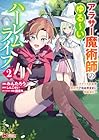 アラサー魔術師のゆる~いハーレムライフ ~ブラック社畜が異世界で自由気ままに有給消化~ 第02巻