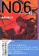 No.6〔ナンバーシックス〕 #3 (YA!ENTERTAINMENT)