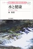 水と健康―狼少年にご用心 (シリーズ・地球と人間の環境を考える)