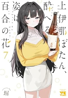 上伊那ぼたん、酔へる姿は百合の花の最新刊