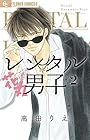レンタル花丸男子 第2巻