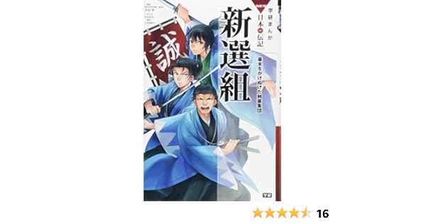 新選組 学研まんが ｎｅｗ日本の伝記 Amazon Com Books