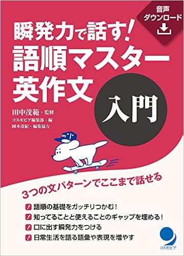 瞬発力で話す 語順マスター英作文 入門 音声dl付 田中 茂範 コスモピア編集部 岡本 茂紀 本 通販 Amazon
